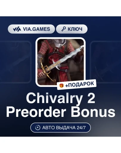 Chivalry 2 + Preorder Bonus Epic Games Ключ