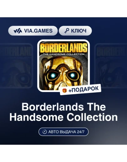 Borderlands: The Handsome Collection Steam Ключ