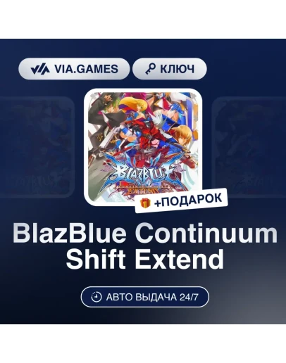 BlazBlue: Continuum Shift Extend Steam Ключ