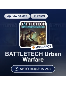 BATTLETECH - Urban Warfare Steam DLC Весь мир