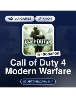 Call of Duty 4: Modern Warfare Steam Ключ Call of Duty 4: Modern Warfare Steam Ключ