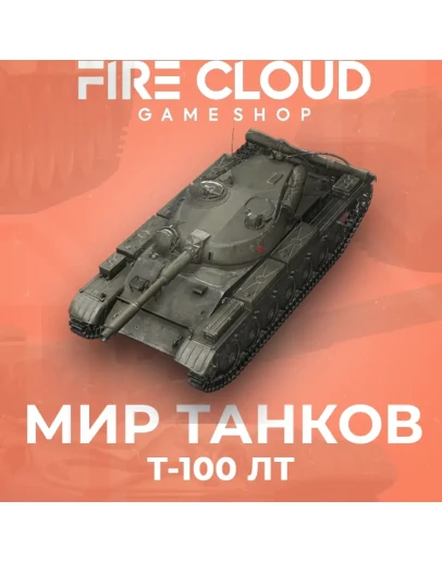 RU WoT Аккаунт Т-100 ЛТ в ангареНа 30 дней