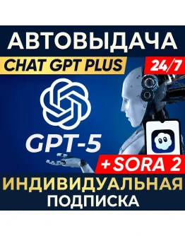 24/7 ChatGPT 5 PLUS + SORA 2 1,7д,1 месИНДИВИДУАЛЬНЫЙ