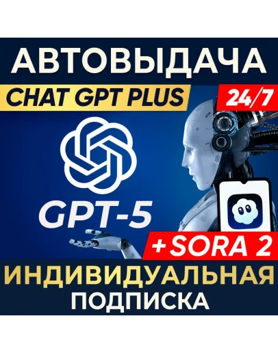 24/7 ChatGPT 5 PLUS + SORA 2 1,7д,1 месИНДИВИДУАЛЬНЫЙ