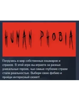 Human Phobia АВТОДОСТАВКА STEAM GIFT РОССИЯ Human Phobia АВТОДОСТАВКА STEAM GIFT РОССИЯ