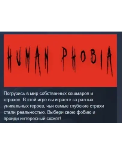 Human Phobia АВТОДОСТАВКА STEAM GIFT РОССИЯ