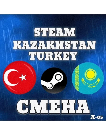 СМЕНА РЕГИОНА СТИМ КАЗАХСТАН/УКРАИНА/ТУРЦИАБЫСТРO