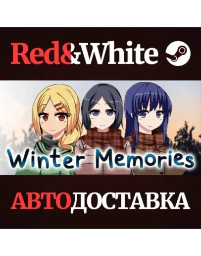 Winter Memories * STEAM РОССИЯАВТОДОСТАВКА