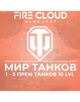RU WoT Аккаунт 1-5 прем танк 10 lvlНа 30 дней