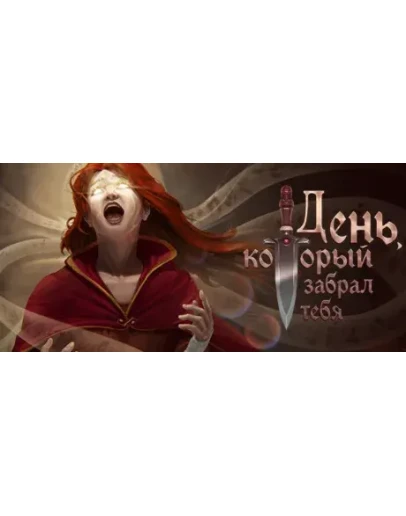 День, который забрал тебя * STEAM RU АВТО 0
