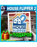House Flipper 2 STEAM Аккаунтна 90 дней
