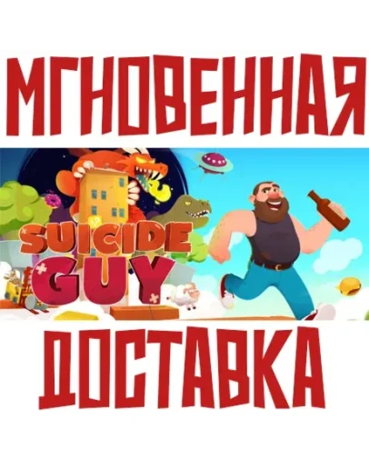 Suicide GuySteamРФ + Весь МирKey +