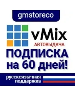 vMix 29 PRO: 60д. быстрая выдача 24/7 + инструкция