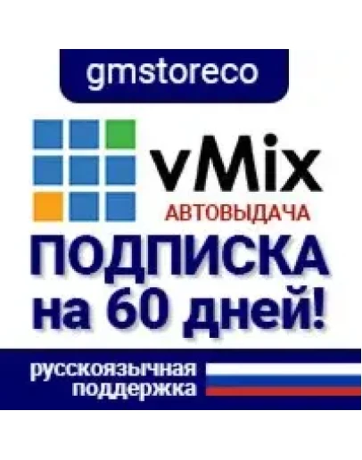 vMix 29 PRO: 60д. быстрая выдача 24/7 + инструкция