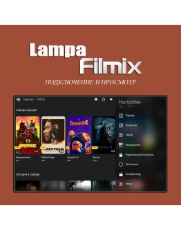 Lampa Filmix Подключение и просмотр Filmix через Lampa