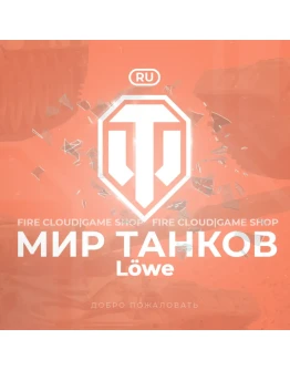 RU WoT Аккаунт Танк Lwe в ангаре На 30 дней