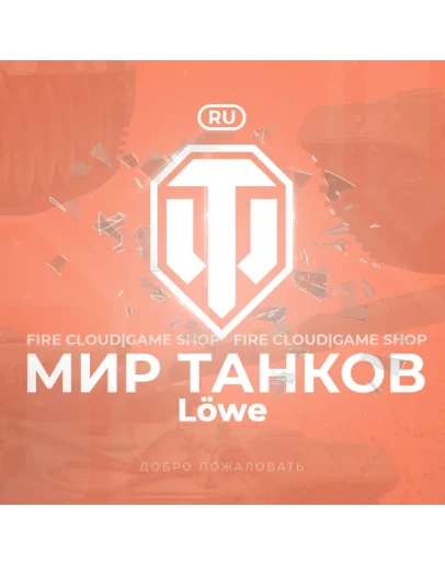 RU WoT Аккаунт Танк Lwe в ангаре На 30 дней