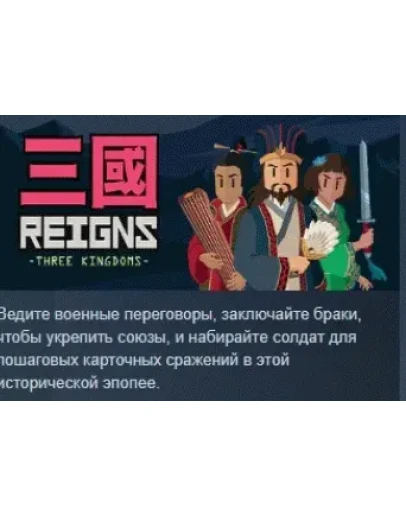 Reigns: Three Kingdoms АВТОДОСТАВКА STEAM GIFT РОССИЯ