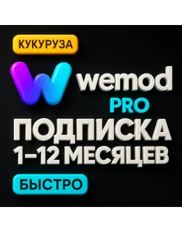 WEMOD PRO 1-12 МЕСЯЦЕВ ПОДПИСКА НА ВАШ АККАУНТ