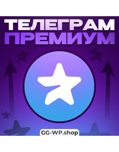 Telegram Premium 3/6 МЕСЯЦЕВ БЫСТРАЯ ДОСТАВКА
