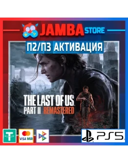 The Last of Us Part II Remastered П2 PS5