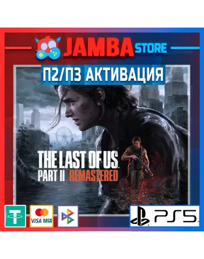 The Last of Us Part II Remastered П2 PS5