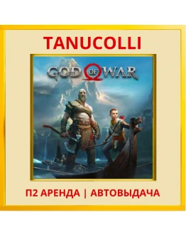 God of War 2018 (PS/PS4/PS5/RU) Аренда 10 суток