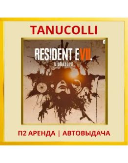 RESIDENT EVIL 7 Biohazard (PS/PS4/PS5/RU) Аренда 7 д