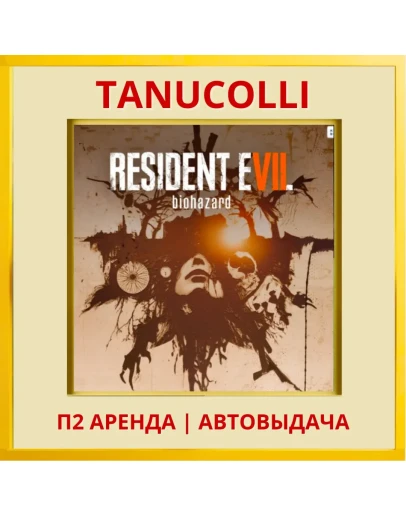 RESIDENT EVIL 7 Biohazard (PS/PS4/PS5/RU) Аренда 7 д