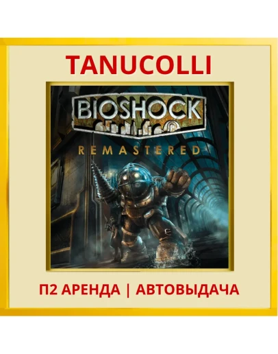 BioShock Remastered (PS/PS4/PS5/EN) Аренда 7 суток