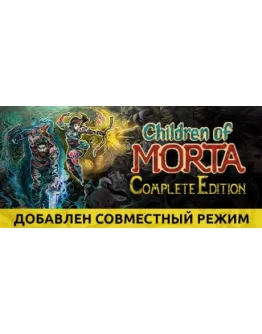 Children of Morta - Complete (STEAM) РФ / РУССКИЙ ЯЗЫК Children of Morta - Complete (STEAM) РФ / РУССКИЙ ЯЗЫК