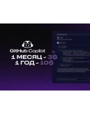 Github Copilot Pro (Business)1 месяц / 3 месяца
