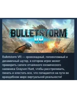 Bulletstorm VR АВТОДОСТАВКА STEAM РОССИЯ Bulletstorm VR АВТОДОСТАВКА STEAM РОССИЯ