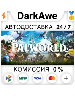 Palworld +ВЫБОР РЕГИОНА STEAMАВТОДОСТАВКА 0 Palworld +ВЫБОР РЕГИОНА STEAMАВТОДОСТАВКА 0
