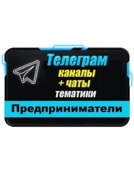 База 2000 Телеграм каналов и чатов Предприниматели 2025