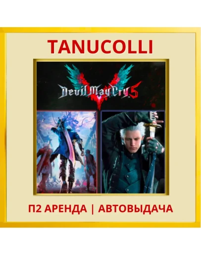 Devil May Cry 5 + Vergil (PS/PS4/PS5/RU) Аренда 7 д