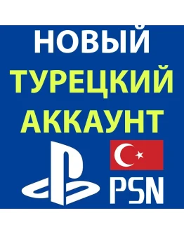 НОВЫЙ АККАУНТ PSN наВАШИ ДАННЫЕТУРЦИЯУКРАИНАТУРЕЦКИЙ