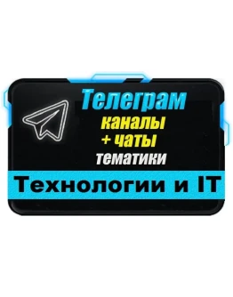 База 8300 Телеграм каналов и чатов IT-Технологии 2025 г