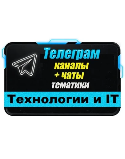 База 8300 Телеграм каналов и чатов IT-Технологии 2025 г
