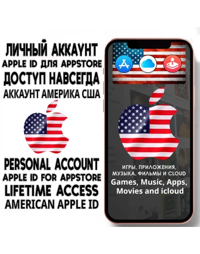 АККАУНТ APPLE ID АМЕРИКА США ЛИЧНЫЙ iPhone ios AppStore