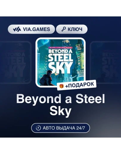 Beyond a Steel Sky Steam Ключ Весь мир