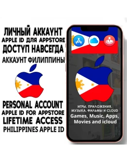 АККАУНТ APPLE ID ФИЛИППИНЫ ЛИЧНЫЙ iPhone ios AppStore