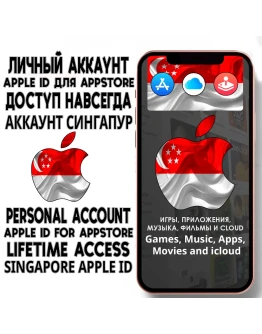 АККАУНТ APPLE ID СИНГАПУР ЛИЧНЫЙ iPhone ios AppStore