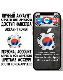 АККАУНТ APPLE ID КОРЕЯ ЛИЧНЫЙ iPhone ios AppStore