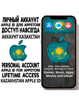 АККАУНТ APPLE ID КАЗАХСТАН ЛИЧНЫЙ iPhone ios AppStore
