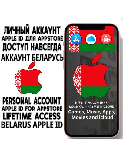 АККАУНТ APPLE ID БЕЛАРУСЬ ЛИЧНЫЙ iPhone ios AppStore