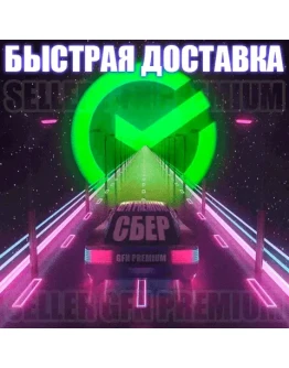 СБЕРПРАЙМ 90 ДНЕЙ ПОДПИСКИ СБЕР ПРАЙМ 30/60/90 СБЕРЗВУК