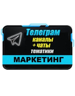 База 4800 Телеграм каналов и чатов Маркетинг 2025 год