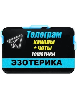 База 13 000 Телеграм каналов и чатов Эзотерика (2025 г)