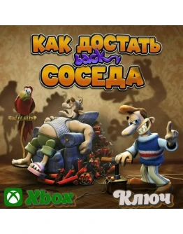 КАК ДОСТАТЬ СОСЕДА XBOX КЛЮЧ